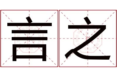 之名字意思|之字取名字 之字的含义